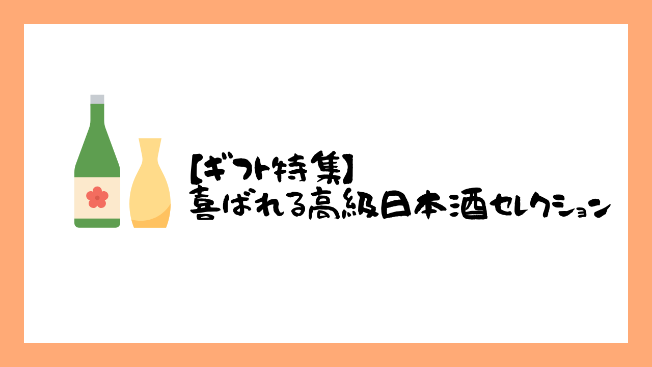 【ギフト特集】喜ばれる高級日本酒セレクション