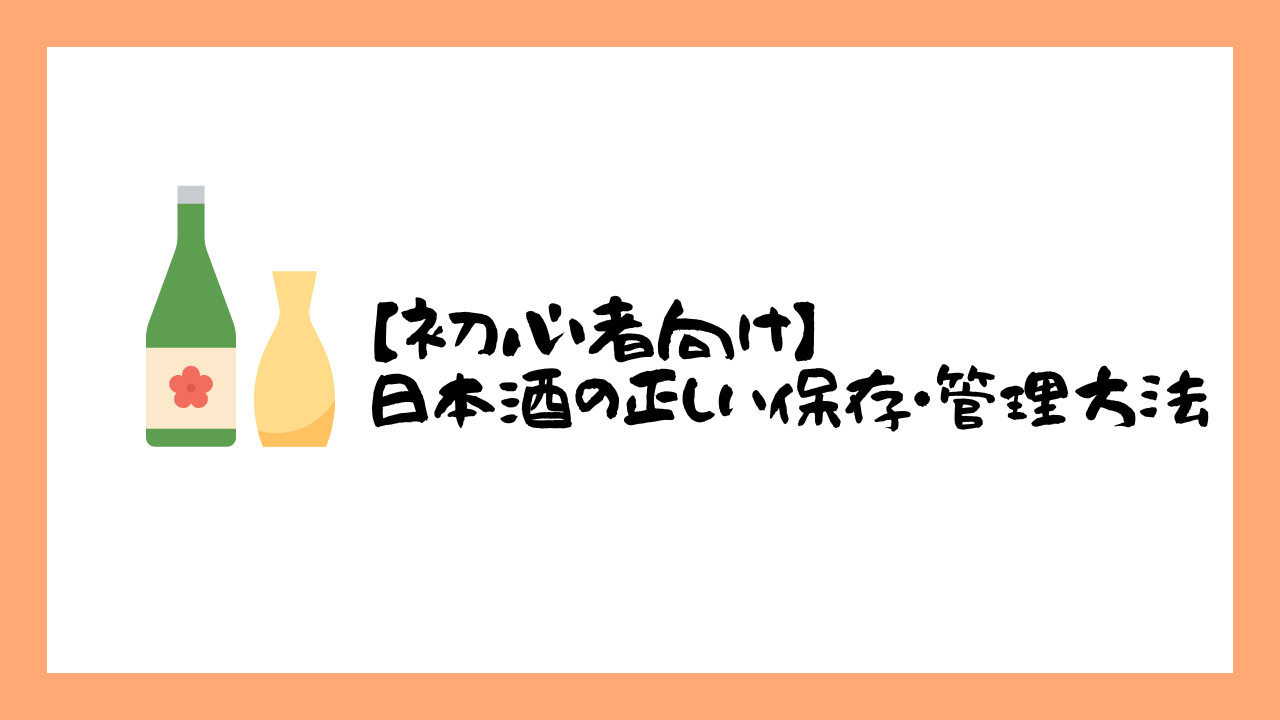 【初心者向け】日本酒の正しい保存・管理方法