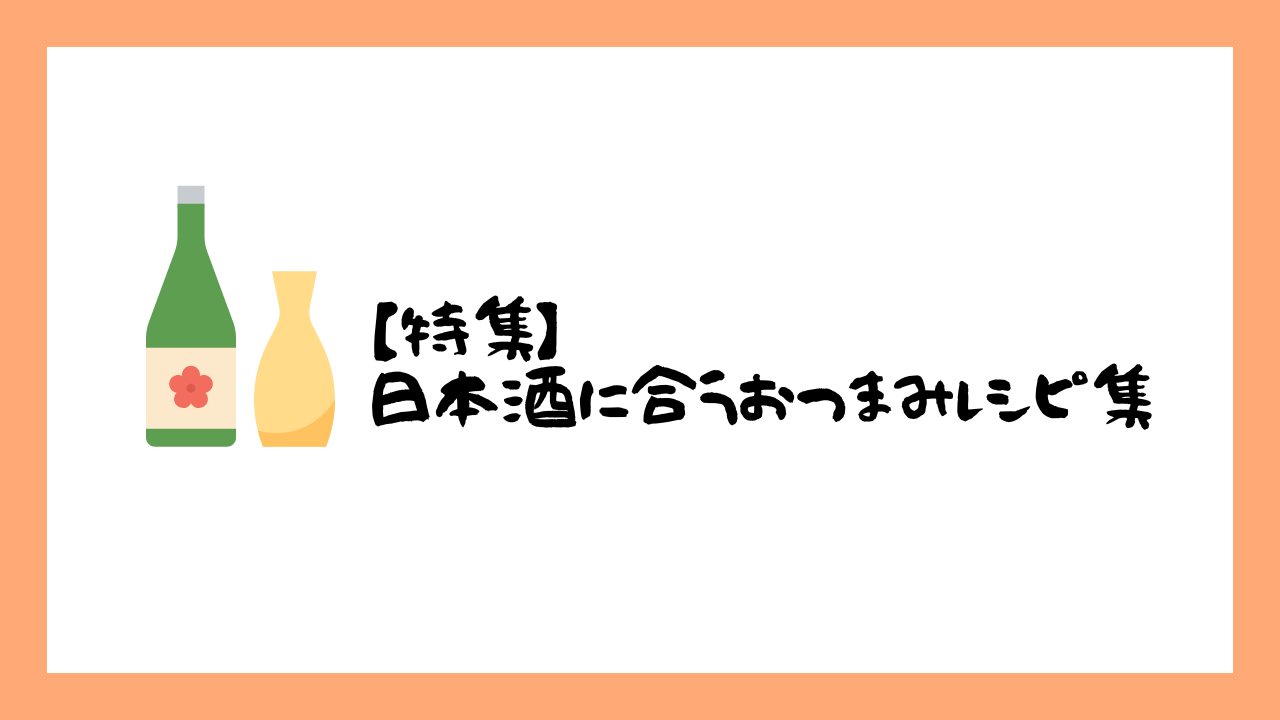 【特集】日本酒に合うおつまみレシピ集