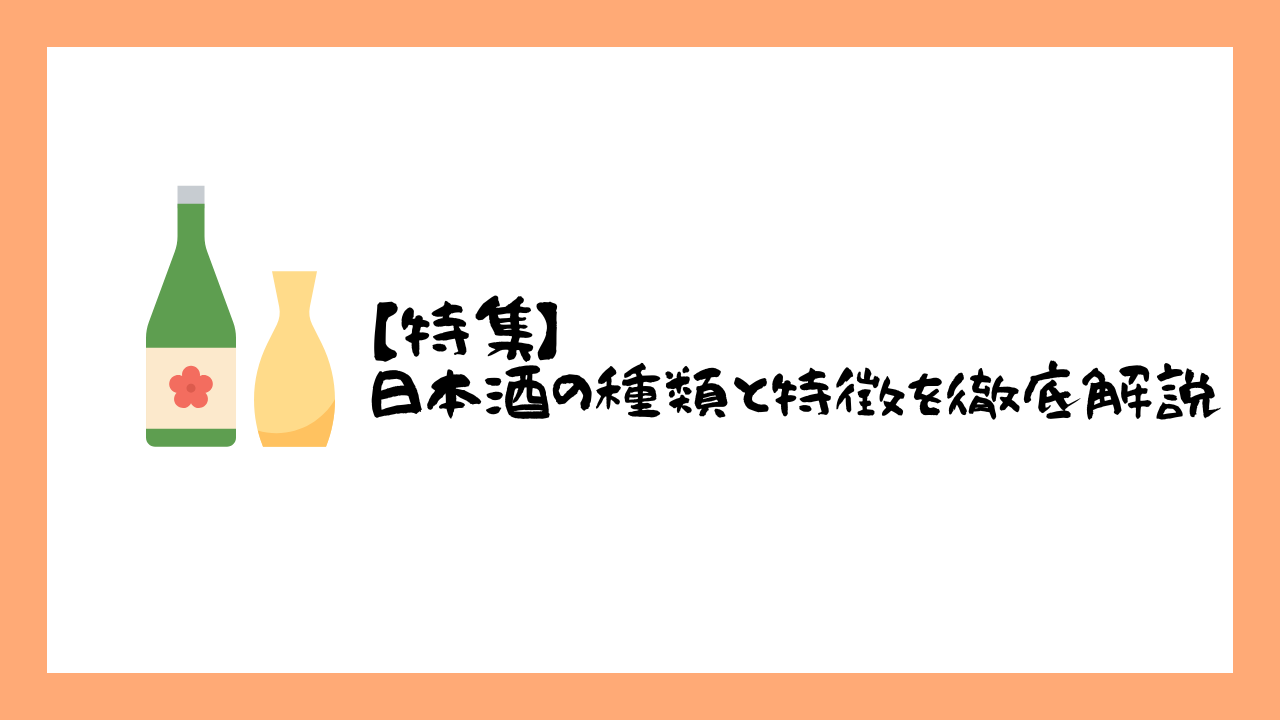【特集】日本酒の種類と特徴を徹底解説