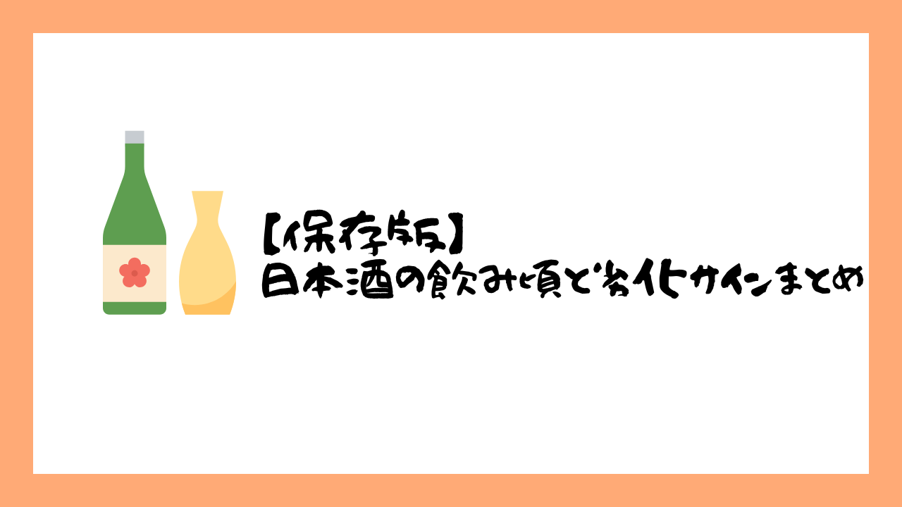 【保存版】日本酒の飲み頃と劣化サインまとめ