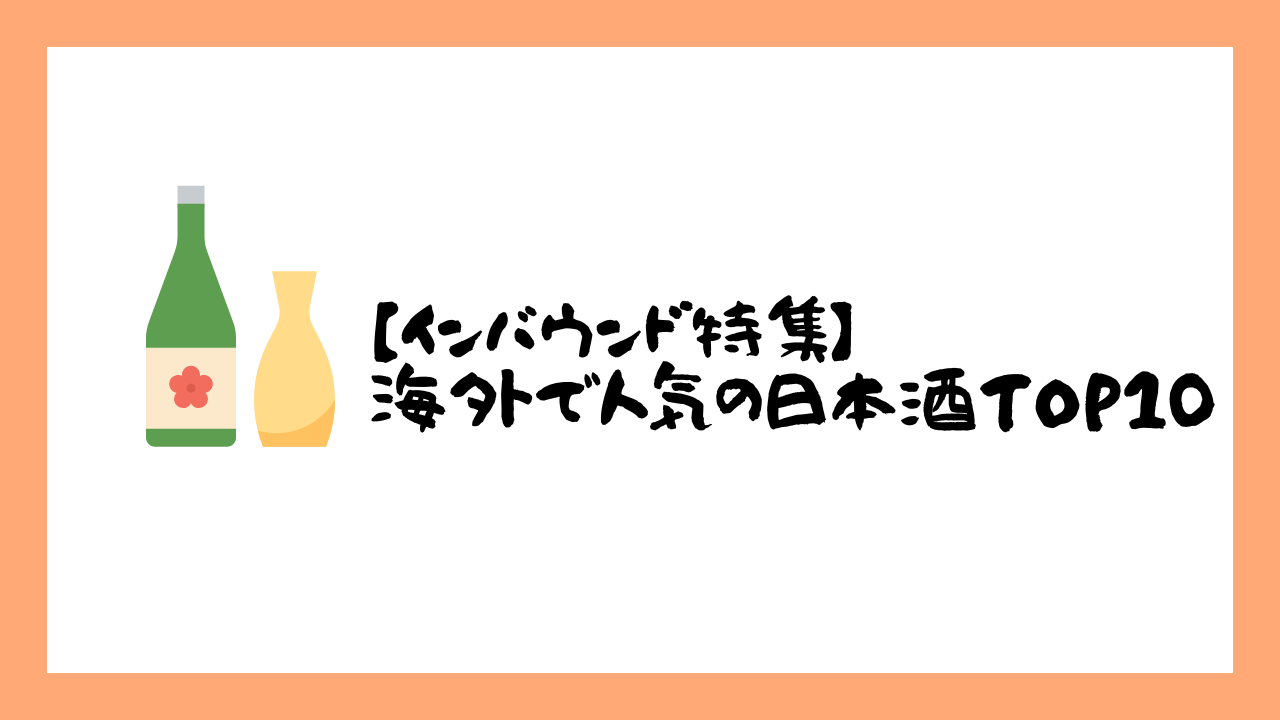 【インバウンド特集】海外で人気の日本酒TOP10